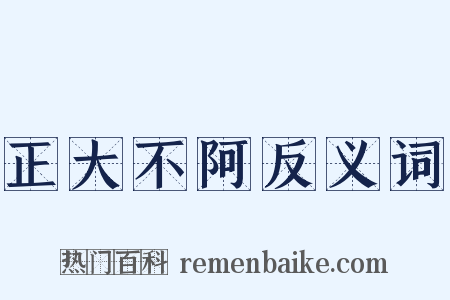 正大不阿反义词是什么意思的图片